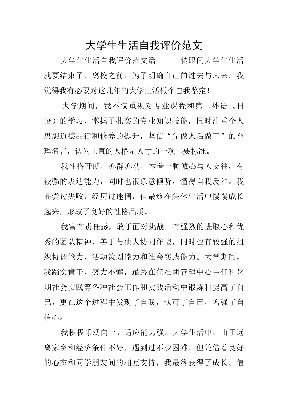 大学生生活自我评价范文_第1页