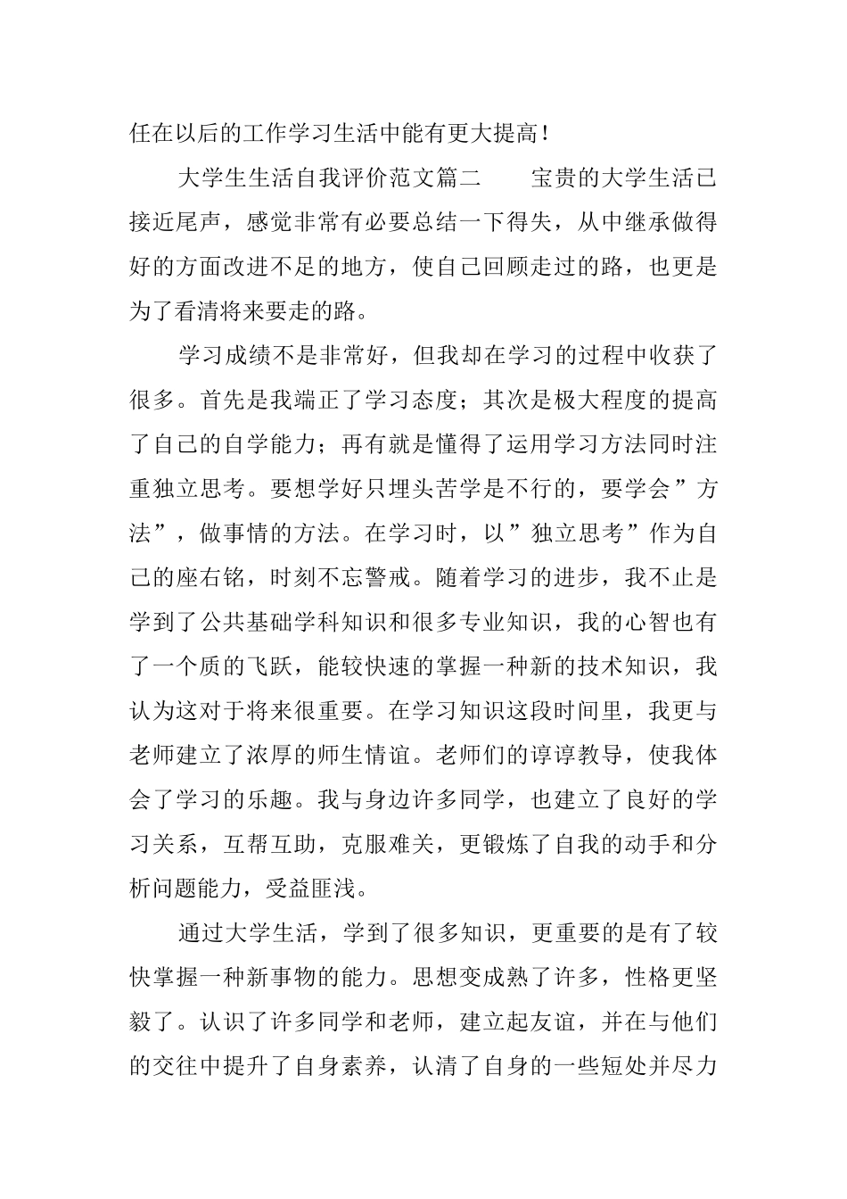 大学生生活自我评价范文_第2页