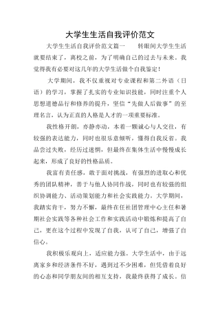 大学生生活自我评价范文