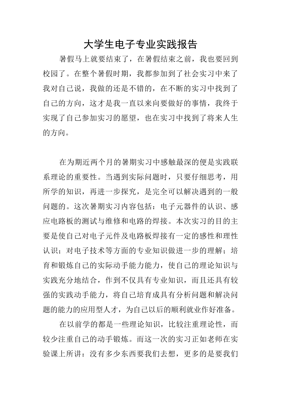 大学生电子专业实践报告_第1页