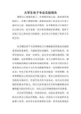 大学生电子专业实践报告