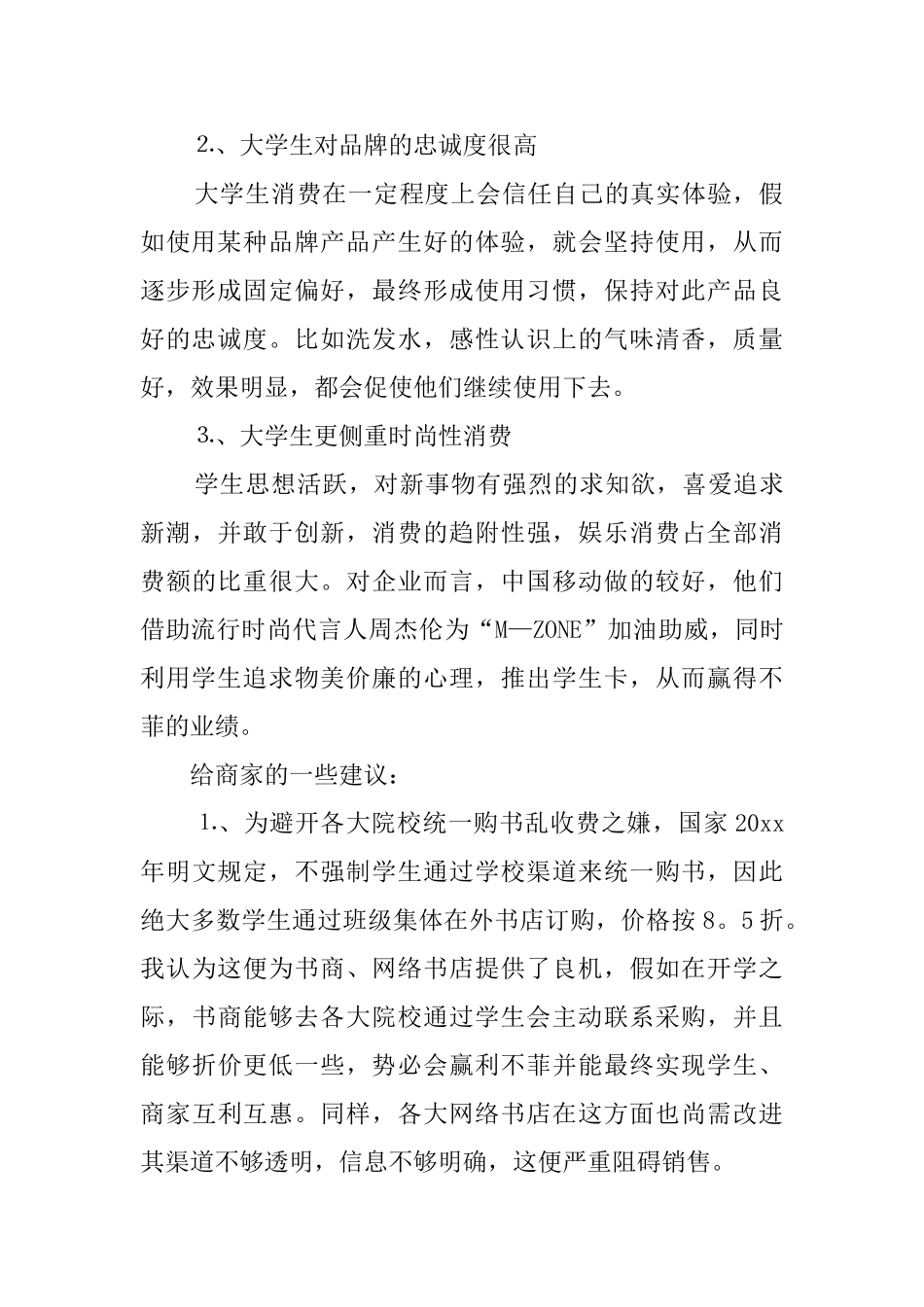 大学生生活消费和心理社会实践报告_第2页