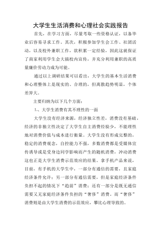 大学生生活消费和心理社会实践报告