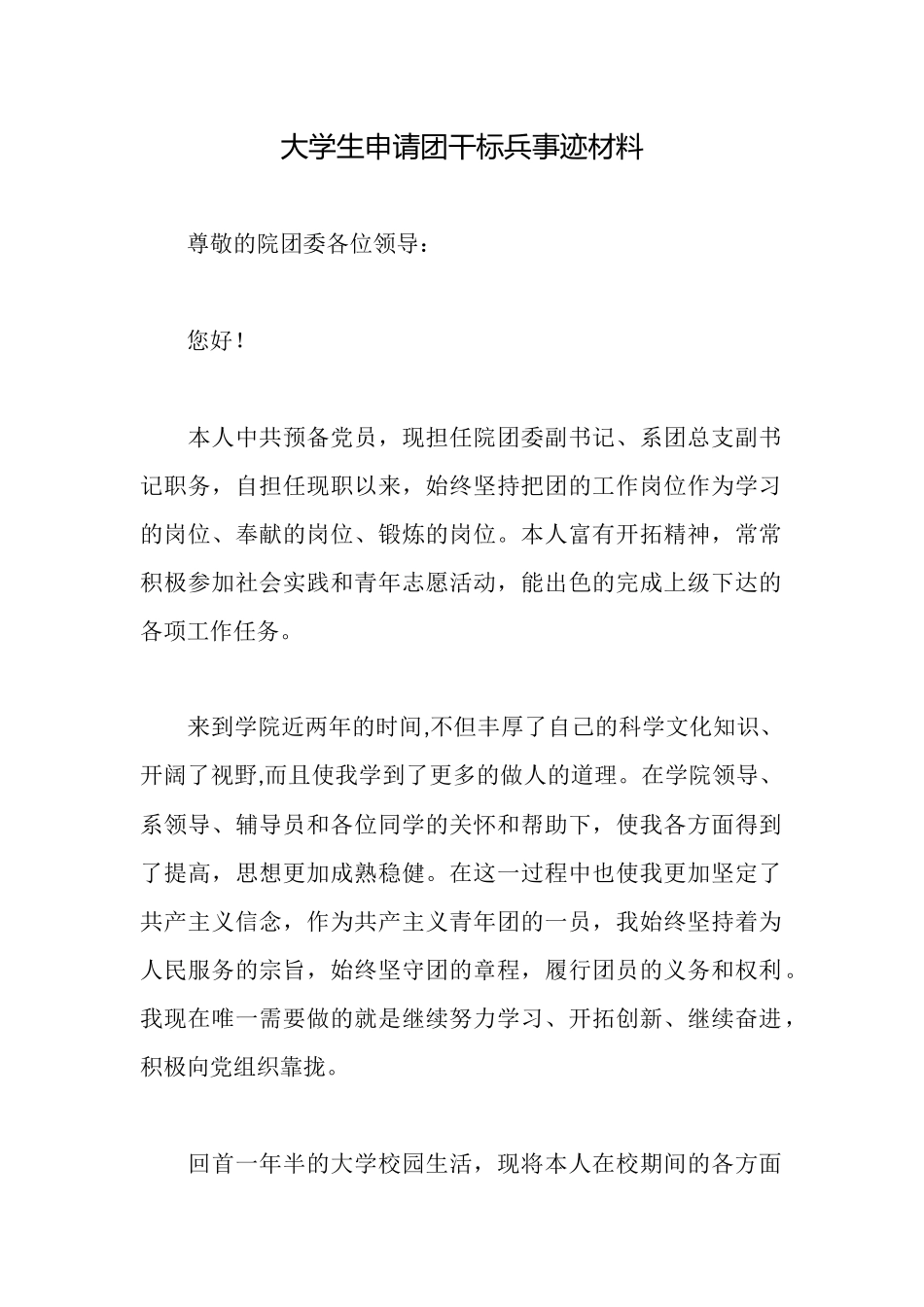 大学生申请团干标兵事迹材料_第1页