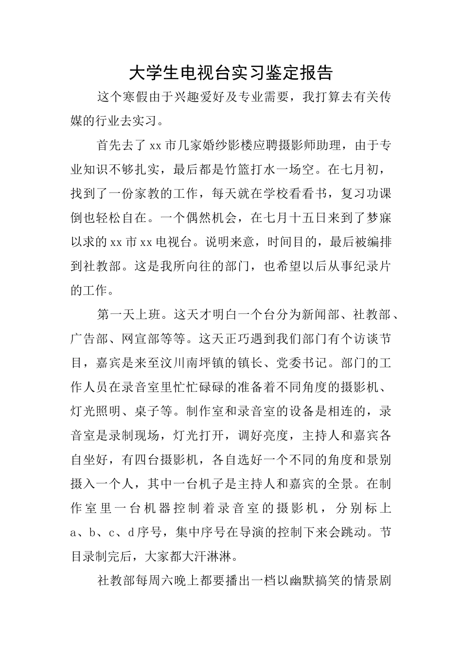 大学生电视台实习鉴定报告_第1页