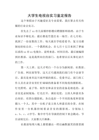 大学生电视台实习鉴定报告