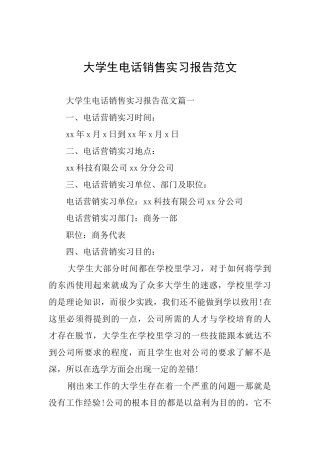 大学生电话销售实习报告范文