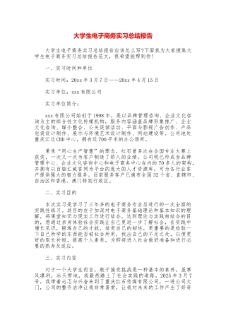 大学生电子商务实习总结报告