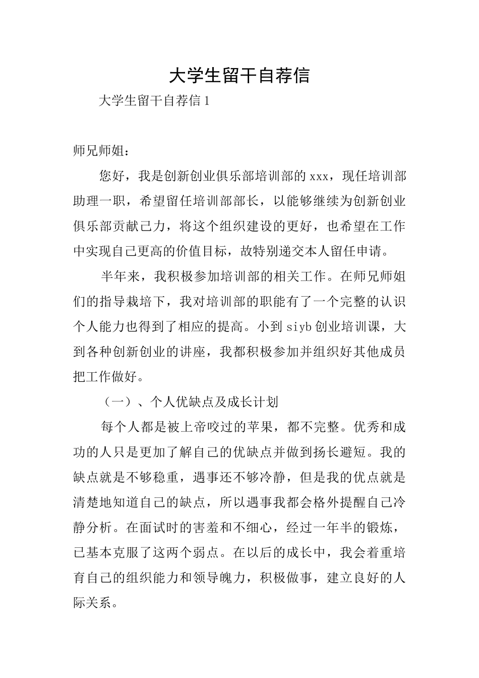 大学生留干自荐信_第1页