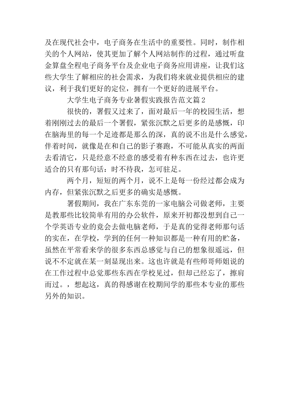 大学生电子商务专业暑假实践报告范文_第3页