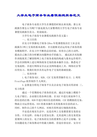 大学生电子商务专业暑假实践报告范文
