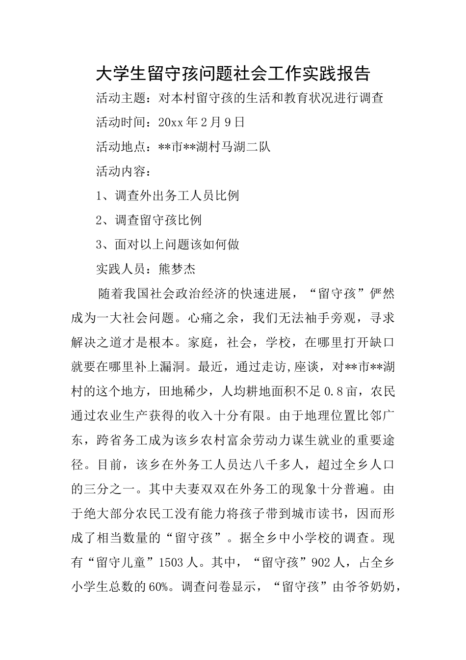 大学生留守孩问题社会工作实践报告_第1页