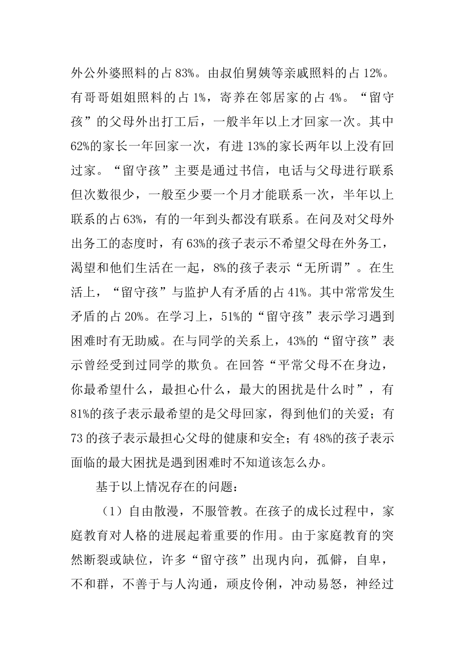 大学生留守孩问题社会工作实践报告_第2页