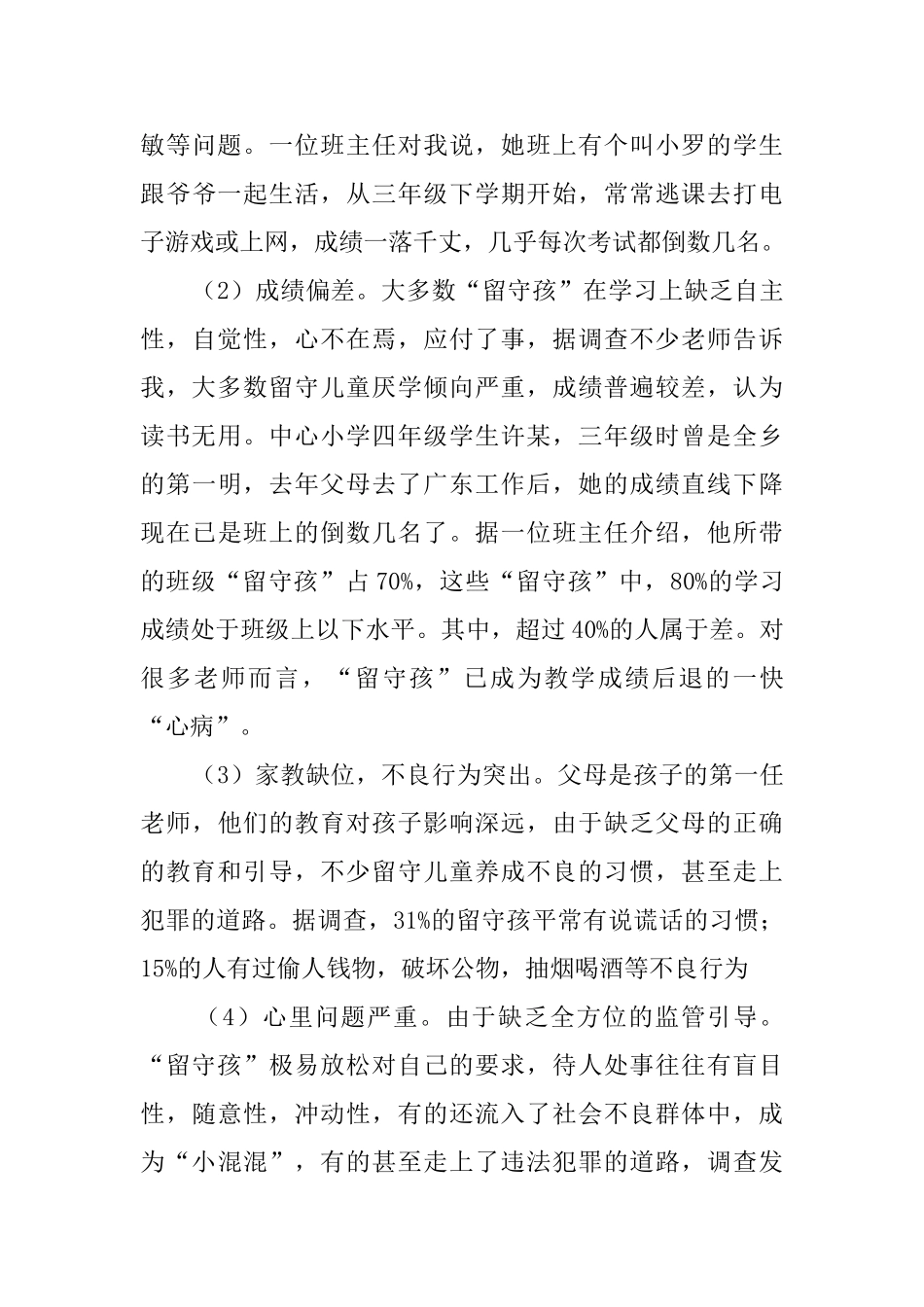 大学生留守孩问题社会工作实践报告_第3页