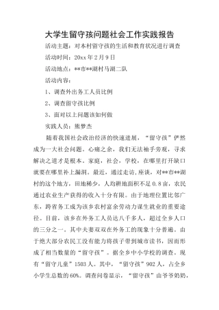 大学生留守孩问题社会工作实践报告