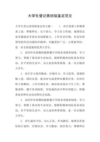 大学生登记表班级鉴定范文