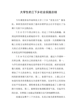 大学生的三下乡社会实践总结