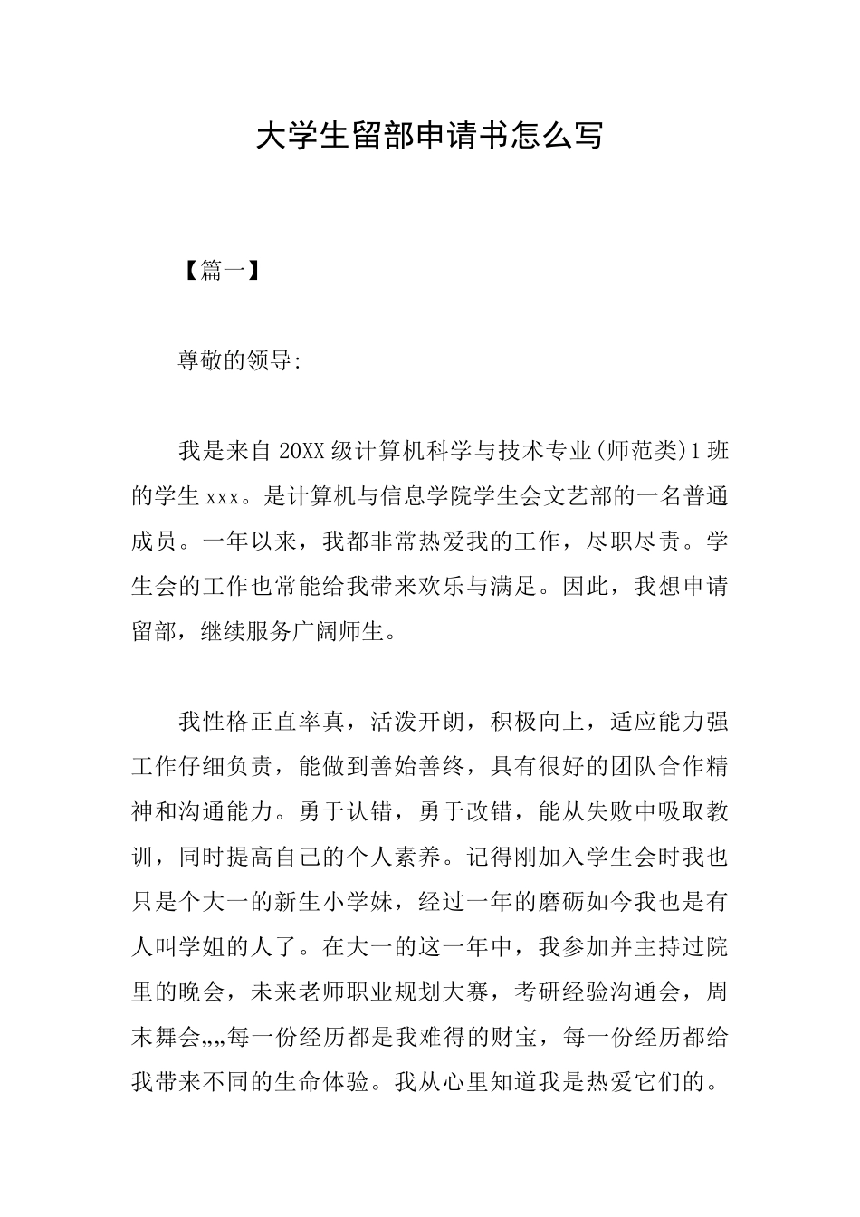 大学生留部申请书怎么写_第1页