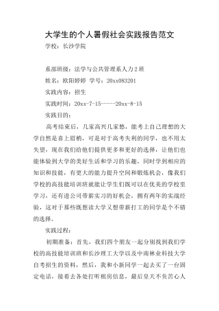 大学生的个人暑假社会实践报告范文