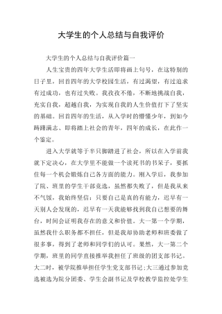 大学生的个人总结与自我评价