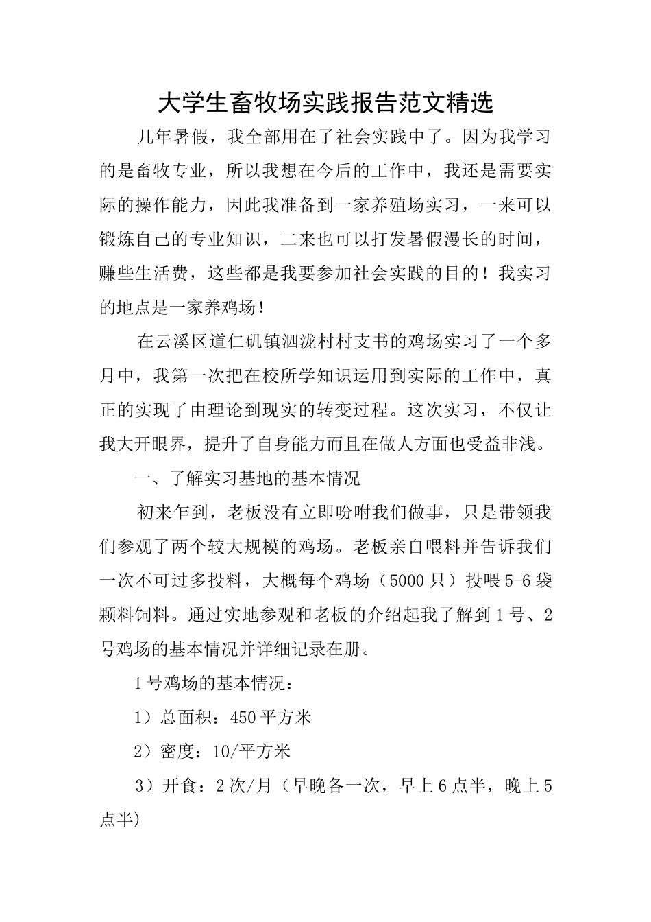 大学生畜牧场实践报告范文精选_第1页