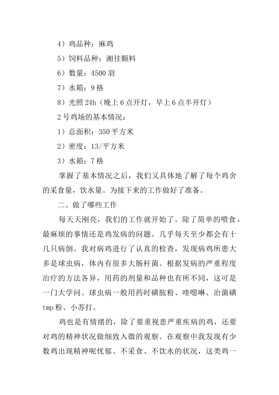 大学生畜牧场实践报告范文精选_第2页