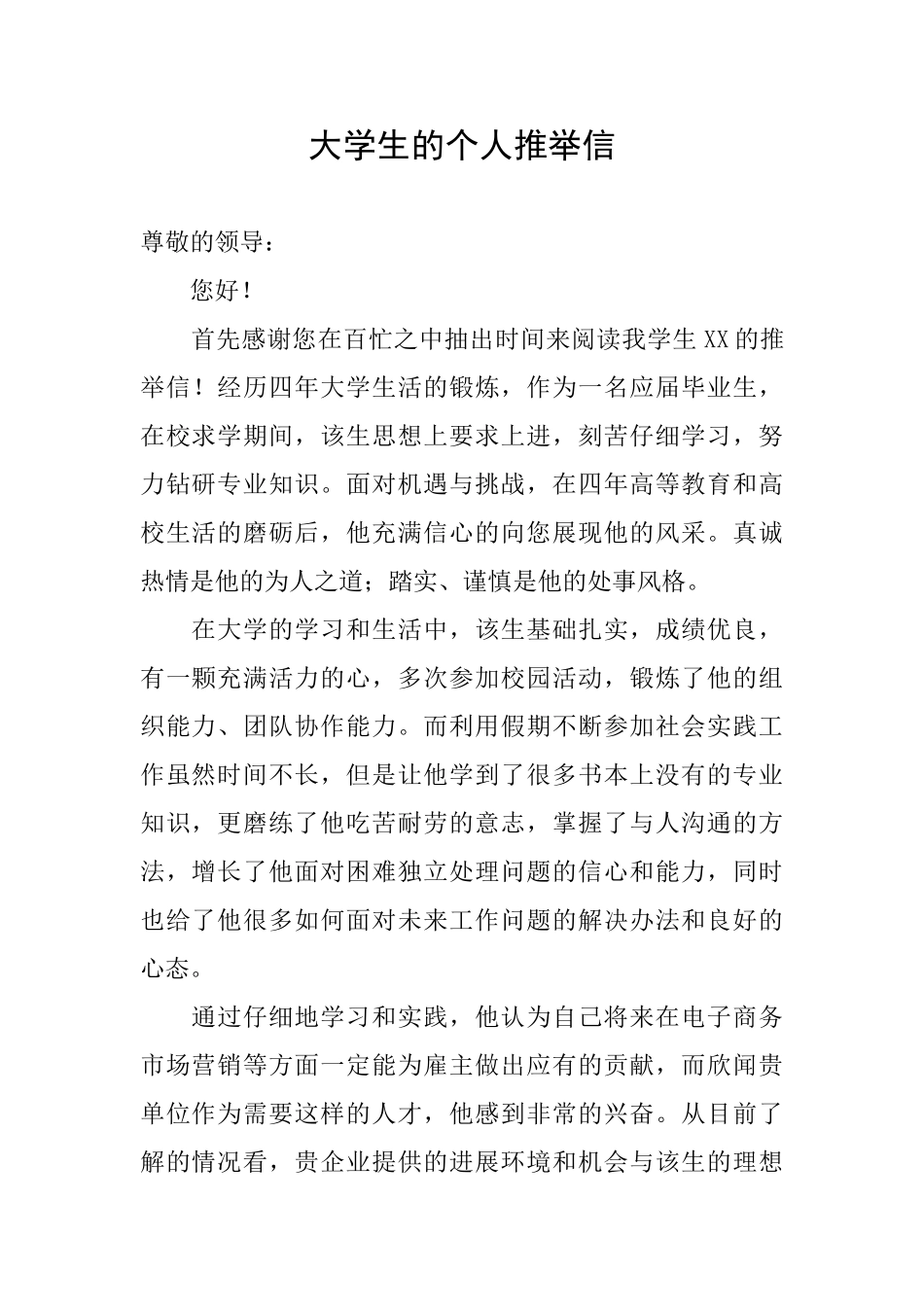 大学生的个人推荐信_第1页