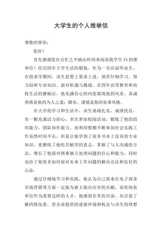 大学生的个人推荐信