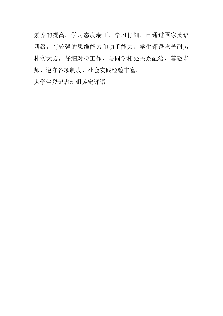 大学生登记表班组鉴定评语_第3页