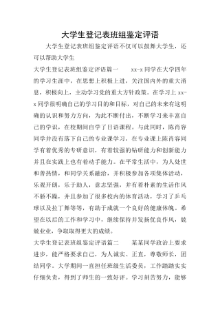 大学生登记表班组鉴定评语