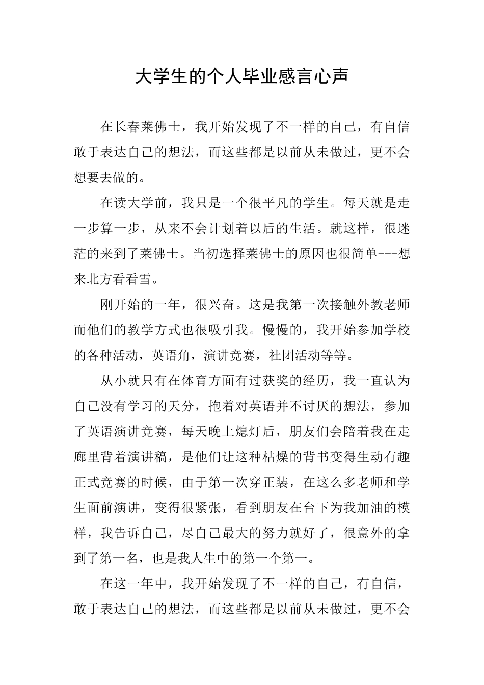 大学生的个人毕业感言心声_第1页