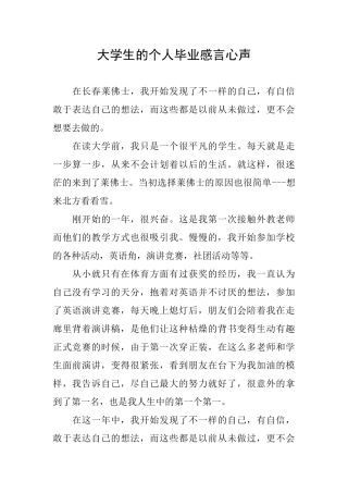 大学生的个人毕业感言心声