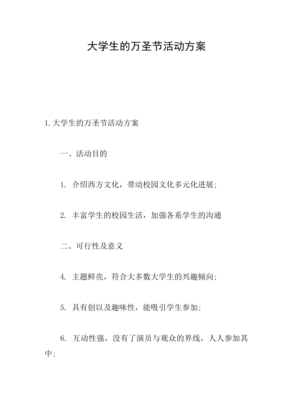 大学生的万圣节活动方案_第1页