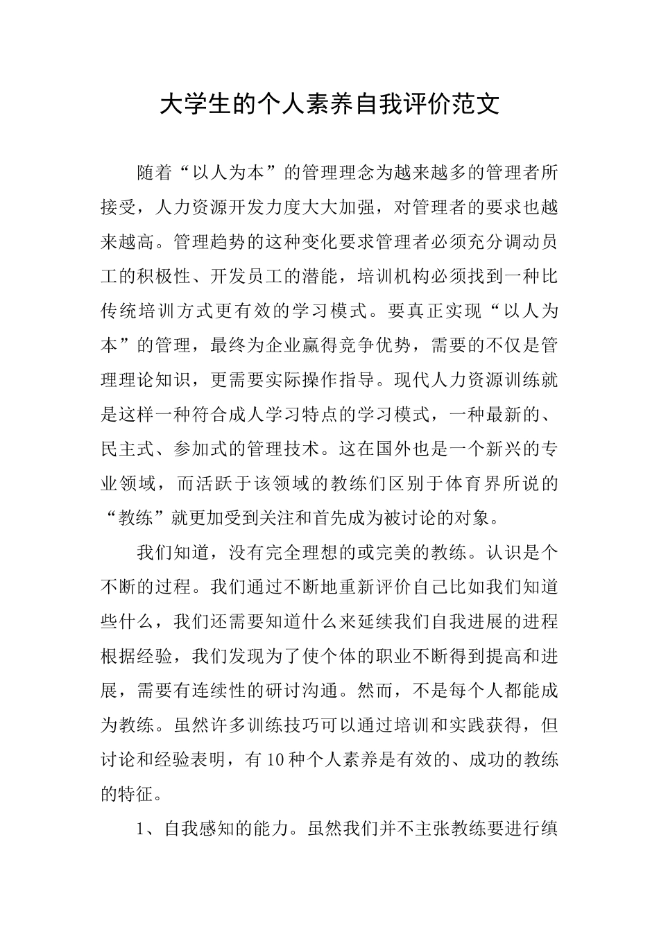 大学生的个人素质自我评价范文_第1页