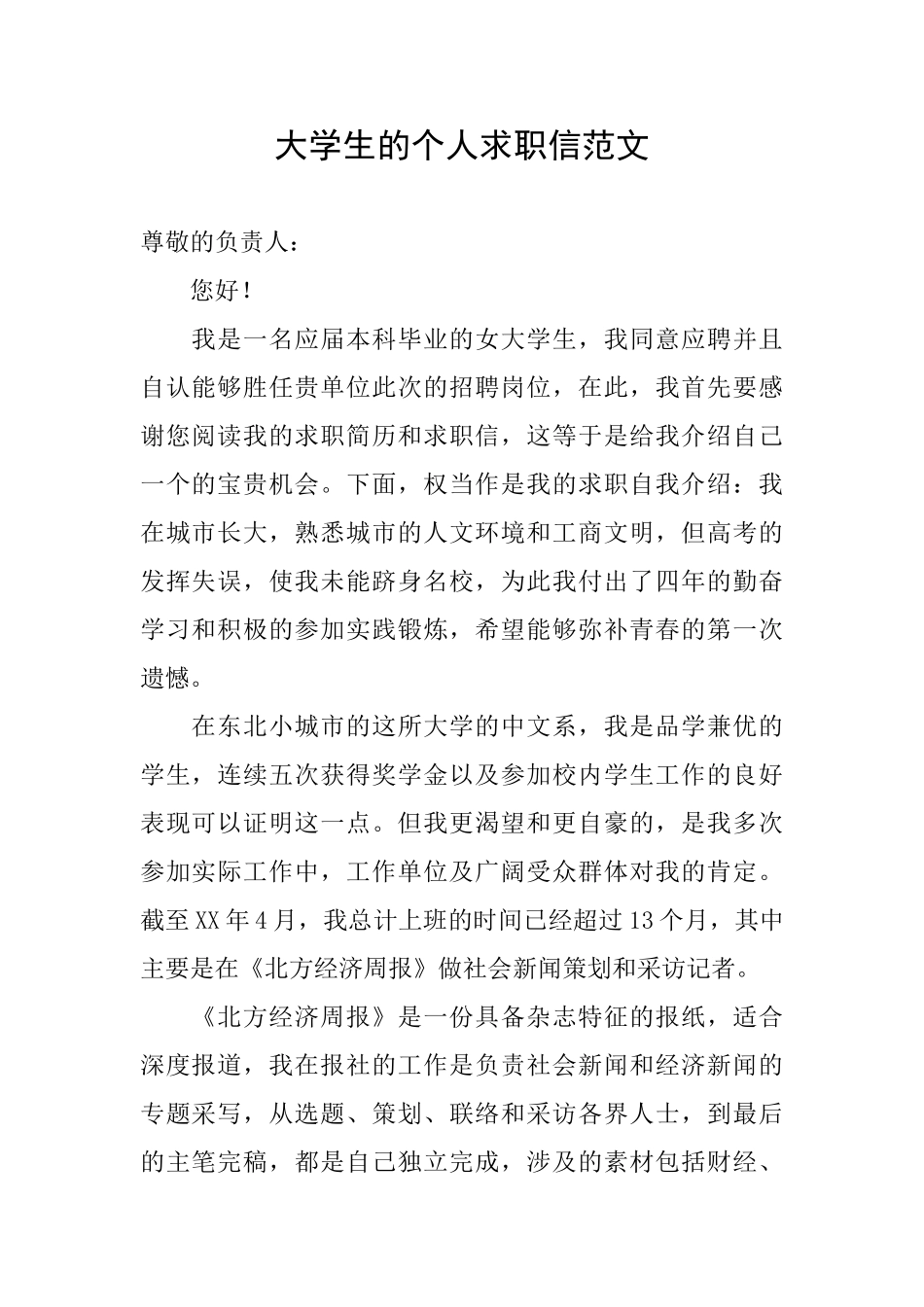 大学生的个人求职信范文_第1页