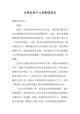 大学生的个人求职信范文