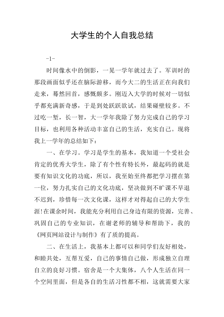 大学生的个人自我总结_第1页