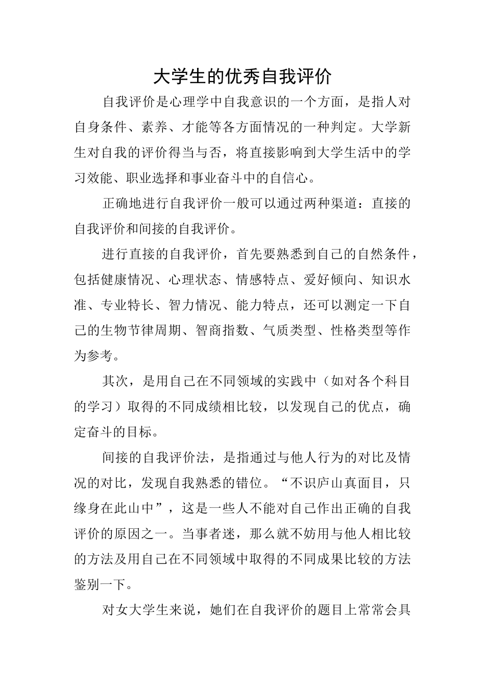 大学生的优秀自我评价_第1页