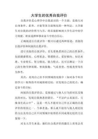 大学生的优秀自我评价