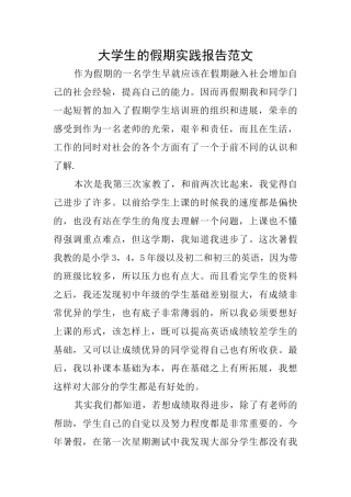 大学生的假期实践报告范文