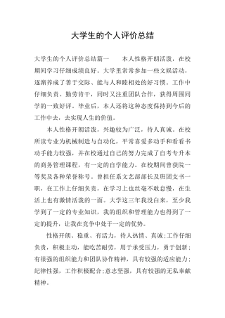 大学生的个人评价总结