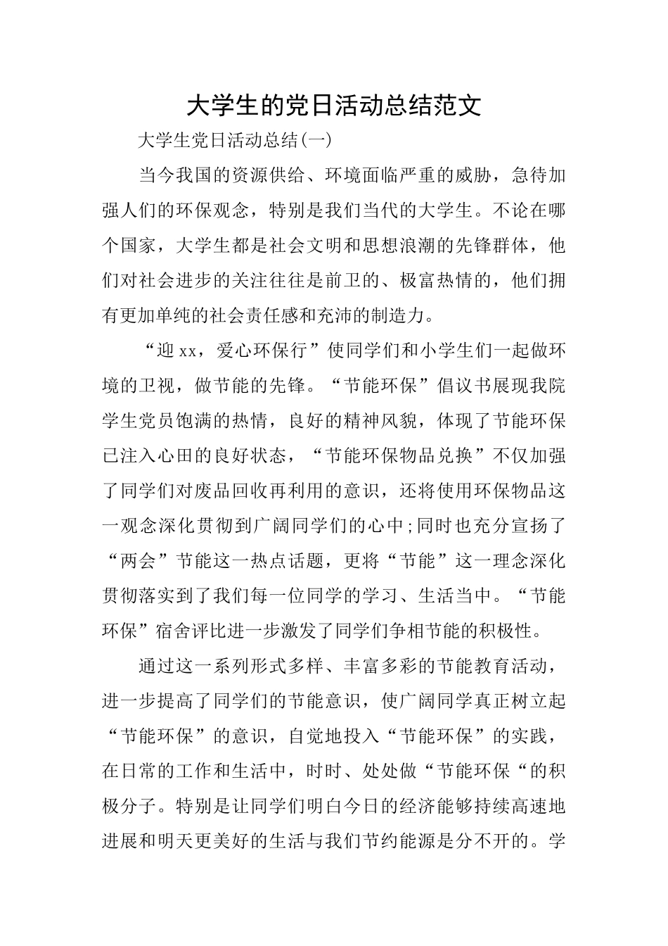 大学生的党日活动总结范文_第1页