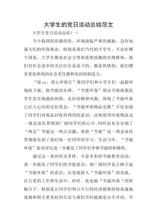 大学生的党日活动总结范文
