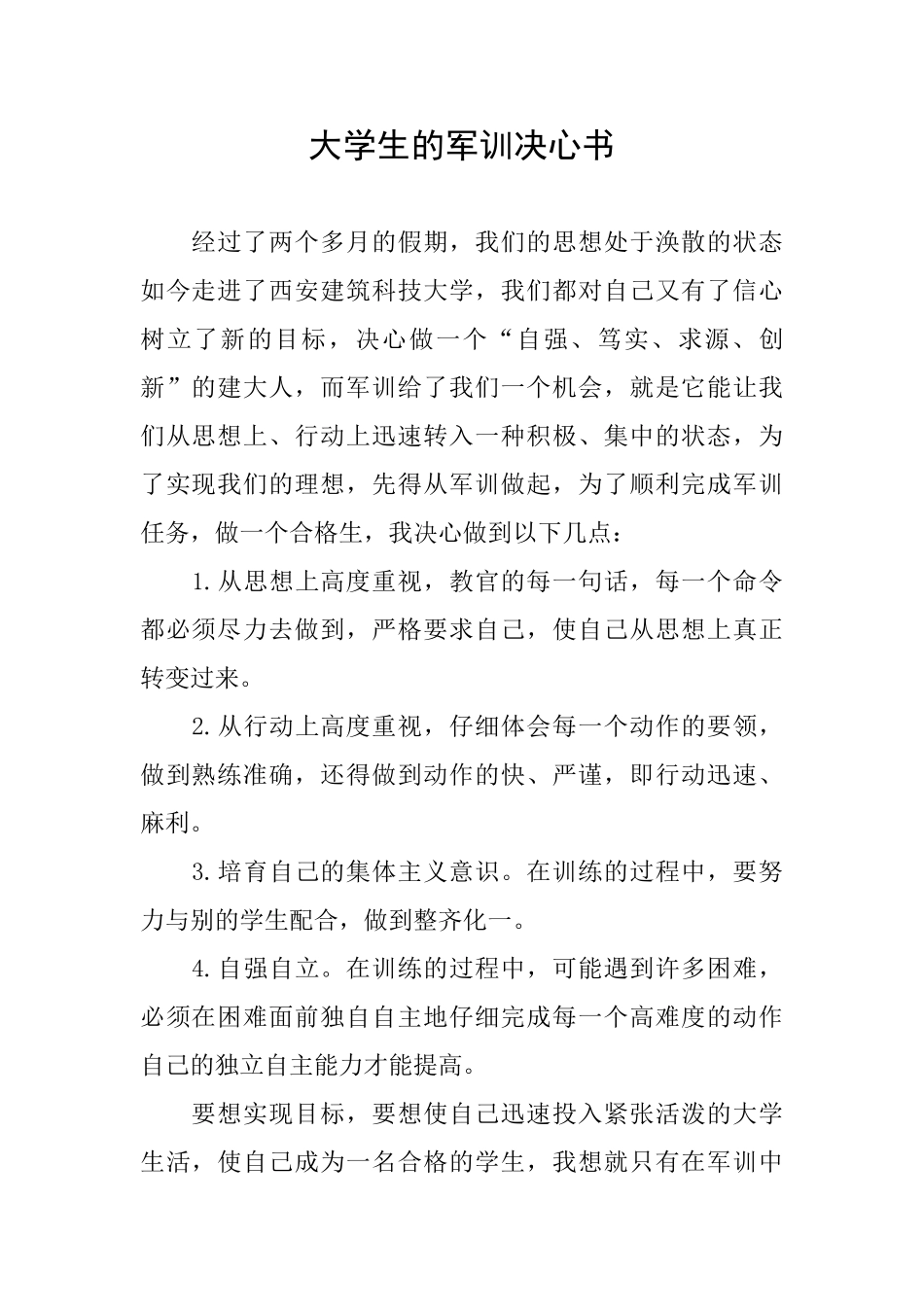 大学生的军训决心书_第1页