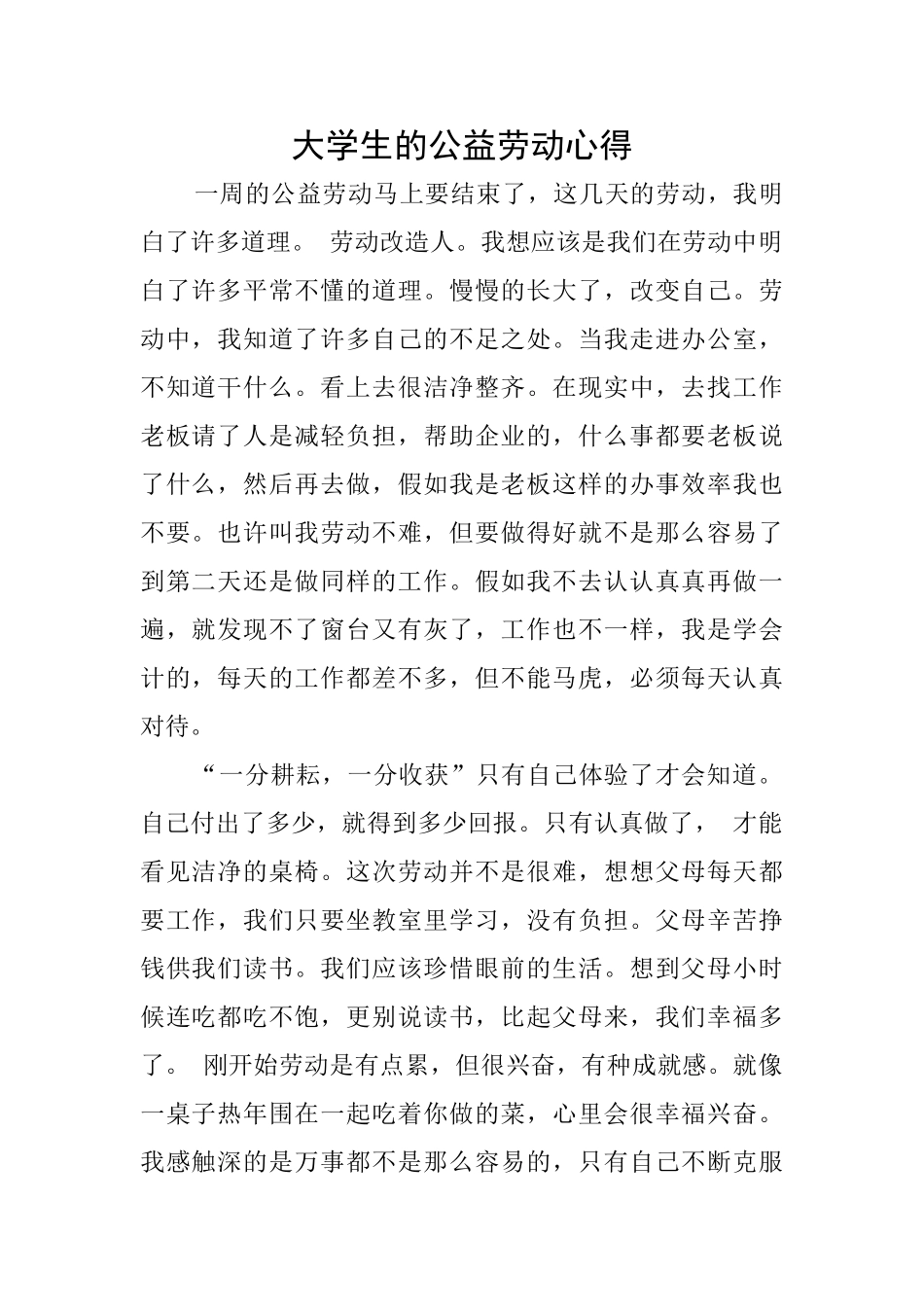 大学生的公益劳动心得_第1页