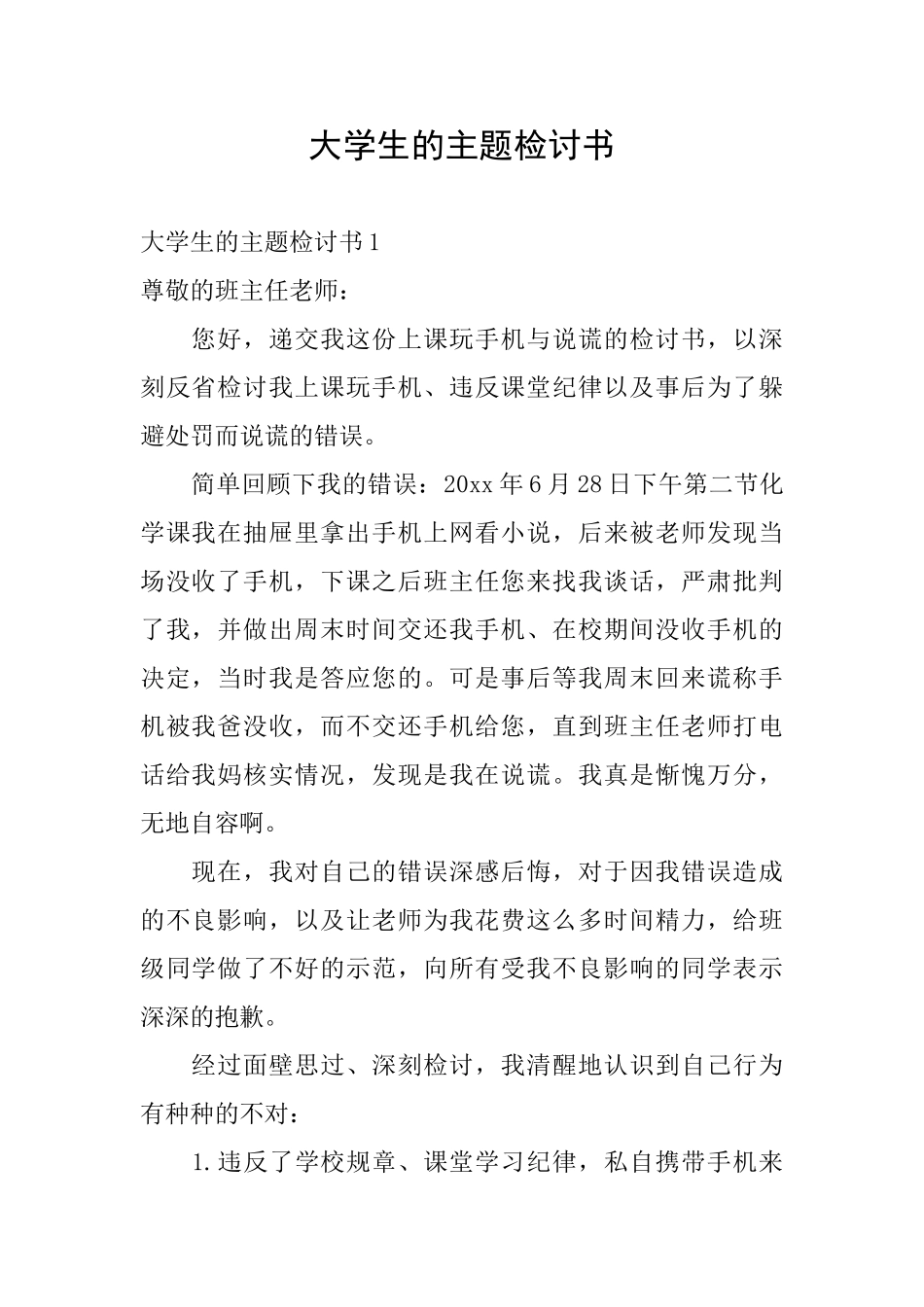 大学生的主题检讨书_第1页