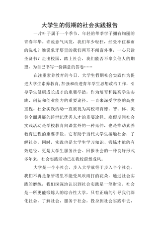大学生的假期的社会实践报告