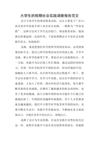 大学生的假期社会实践调查报告范文