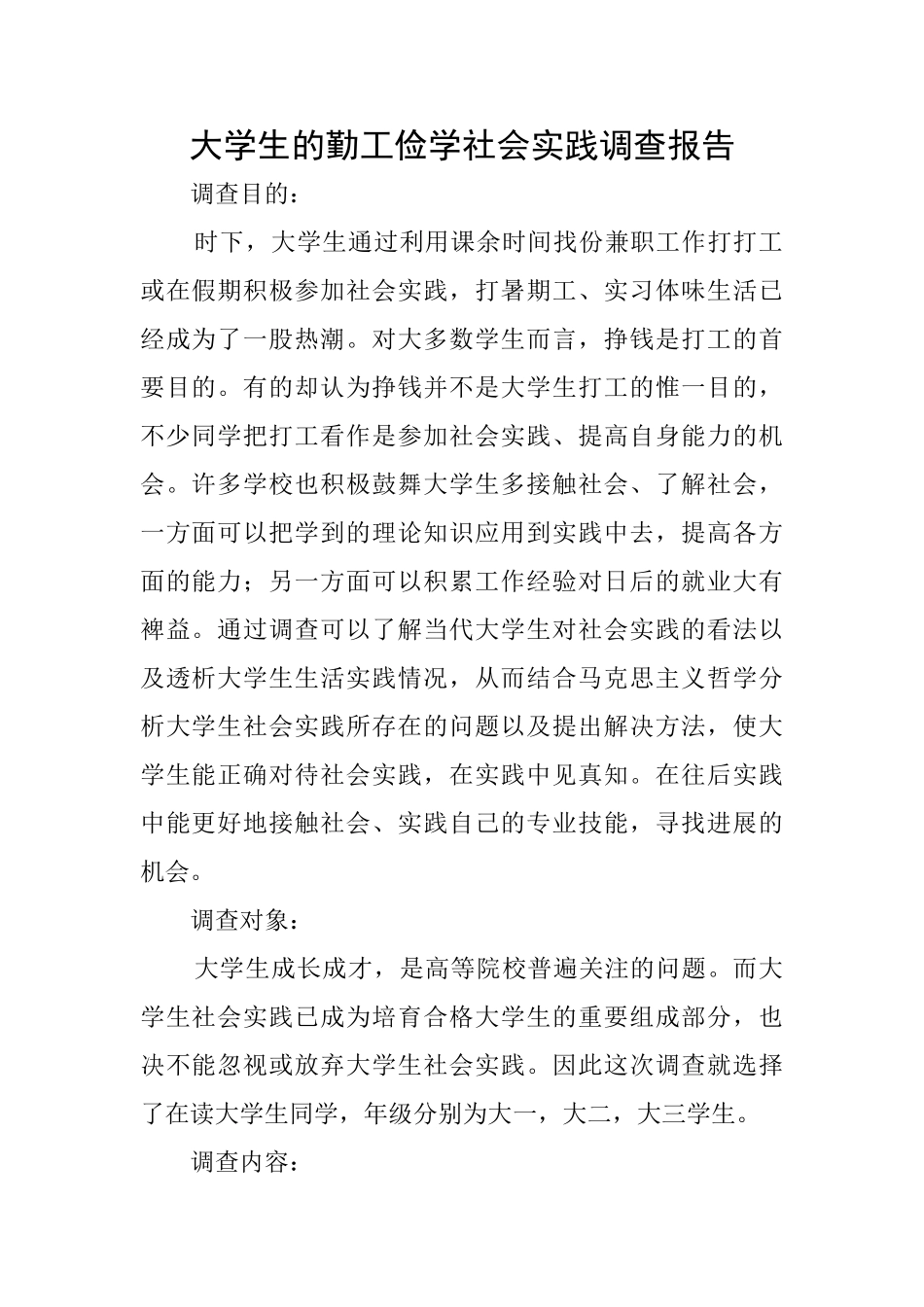 大学生的勤工俭学社会实践调查报告_第1页