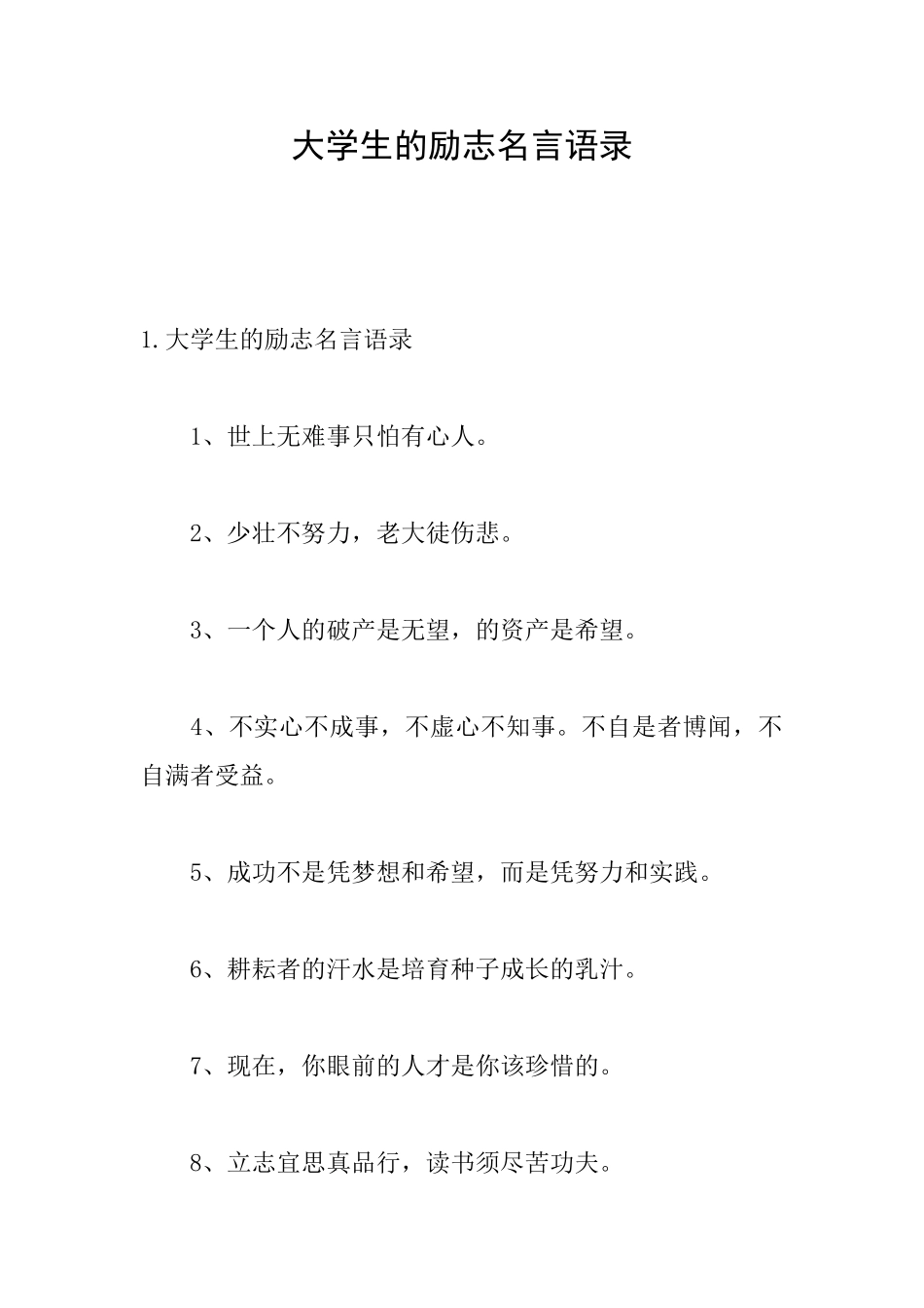 大学生的励志名言语录_第1页
